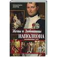 russische bücher: Делдерфилд Р.Ф. - Жены и любовницы Наполеона