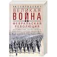 russische bücher: Спиридович А.И. - Великая война и Февральская революция 1914—1917 гг. Воспоминания генерал-майора Отдельного корпуса ж