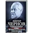 russische bücher: Чернов В.М. - Великая русская революция. Воспоминания председателя Учредительного собрания. 1905—1920
