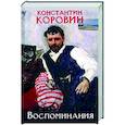 russische bücher: Коровин К. - Коровин. Воспоминания