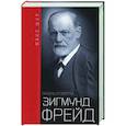 russische bücher: Шур М. - Зигмунд Фрейд. Жизнь и смерть