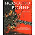 russische bücher: Сунь-цзы - Искусство войны