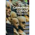 russische bücher: Демурин Михаил Васильевич - Стать самим собой. Избранные статьи 2010-2015 годов