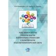 russische bücher: Колдунова Е.В.и др. - Роль университетов и фабрик мысли в крупнейших странах Азии в развитии науки и высокотехнологичной сферы: монография