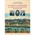 russische bücher: Никифоров Александр Сергеевич - История русской церкви в судьбах московского купечества