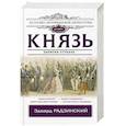russische bücher: Радзинский Э.С. - Князь. Записки стукача