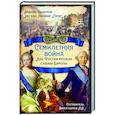 russische bücher: Болотов Андрей Тимофеевич - Семилетняя война. Как Россия решала судьбы Европы