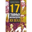 russische bücher: Гемери Эндрю - 17 главных миллиардеров XX века