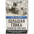 russische bücher: Баскомб Н. - Большая гонка: драма на миллион. Легендарная история о том, как еврейский гонщик, американская наследница и французское авто посрамили гитлеровских асов