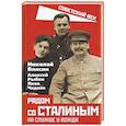 russische bücher: Власик Николай Сидорович - Рядом со Сталиным. На службе у вождя