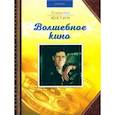 russische bücher: Юхтин Геннадий Гаврилович - Волшебное кино