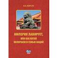 russische bücher: Корсун В.А. - Империя лавирует, или как Китай включали в семью наций: монография