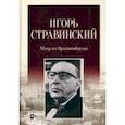 russische bücher:  - Игорь Стравинский. Мэтр из Ораниенбаума. Монография
