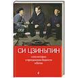russische bücher: Гу Цин - Си Цзиньпин и его истории о преодолении бедности в Китае