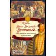 russische bücher: Мединский Владимир Ростиславович - Царь Иван Грозный — «Кровавый». Что увидели иностранцы в Московии