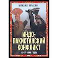 russische bücher: Крысин Михаил Юрьевич - Индо-пакистанский конфликт в Кашмире. 1947-1948 г