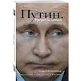 russische bücher: Колесников А.И. - Путин. Прораб на галерах