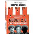russische bücher: Коржаков А.В. - Бесы 2.0. А цари-то ненастоящие!