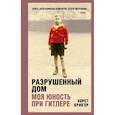 russische bücher: Крюгер Х. - Разрушенный дом. Моя юность при Гитлере