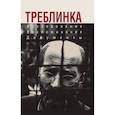russische bücher: Пахалюк К - Треблинка. Исследования. Воспоминания. Документы