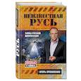 russische bücher: Прокопенко И.С. - Неизвестная Русь. Тайны русской цивилизации