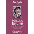 russische bücher: Труайя А. - Максим Горький