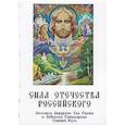 russische bücher: Домашева-Самойленко Н., Самойленко В. - Сила Отечества российского