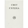 russische bücher:  - Свет сердца