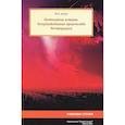 russische bücher: Артур Ж. - Необычайная история. Неопубликованные пророчества Нострадамуса