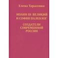 russische bücher: сост. Тарасенко Е. - Иоанн III Великий и София Палеолог — создатели современной России
