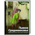 russische bücher: Мишаненкова Е.А. - Пьяное Средневековье