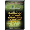 russische bücher: Гив Т. - Мальчик, который нарисовал Освенцим