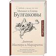 russische bücher: Булгаков М.А., Булгакова Е.С. - Дневник Мастера и Маргариты