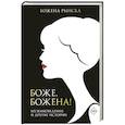 russische bücher: Рынска Божена - Боже, Божена!