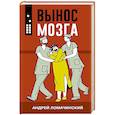 russische bücher: Ломачинский А.А. - Вынос мозга