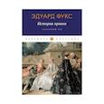 russische bücher: Фукс Э. - История нравов: Галантный век