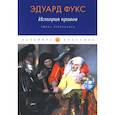 russische bücher: Фукс Э. - История нравов: Эпоха Ренессанса