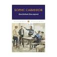 russische bücher: Савинков Б. - Конь бледный. Конь вороной