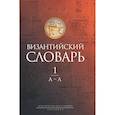 russische bücher: Акишин С.Ю. и др. - Византийский словарь: В 2 т. Т. 1: А-Л