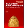 russische bücher: Мосякин А. - Фальшивки и мистификации. От искусства до политики