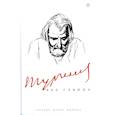 russische bücher: Сост. Фокин П. - Тургенев без глянца