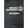 russische bücher: Макиавелли Н. - Государь