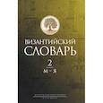 Византийский словарь: В 2 томах. Том 2: М-Я