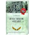 russische bücher: Широкорад А.Б. - И на Тихом океане...