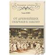 russische bücher: Мейн Г. - От древнейших обычаев к закону