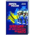 russische bücher: Широкорад А.Б. - Швеция- от нейтралитета до НАТО