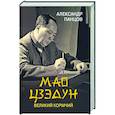 russische bücher: Панцов А.В. - Мао Цзедун. Великий кормчий