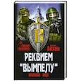 russische bücher: Киселев В.Ю. - Реквием "Вымпелу"