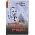 russische bücher: Чиков В.М. - Посол чужой страны