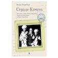 russische bücher: Интреберг Эспен - Сердце-Камень.Истории о Ните Какон Амундсен,Камилле Карпендейл и Руале Амундсене